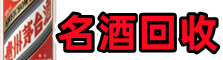 黔西南兴义市虚竹烟酒回收店